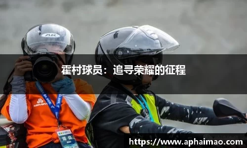 霍村球员：追寻荣耀的征程