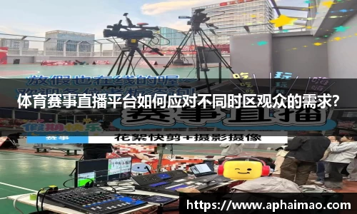体育赛事直播平台如何应对不同时区观众的需求？