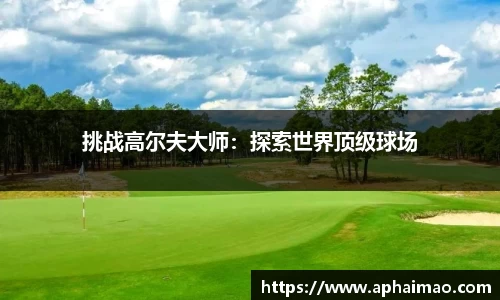 挑战高尔夫大师：探索世界顶级球场