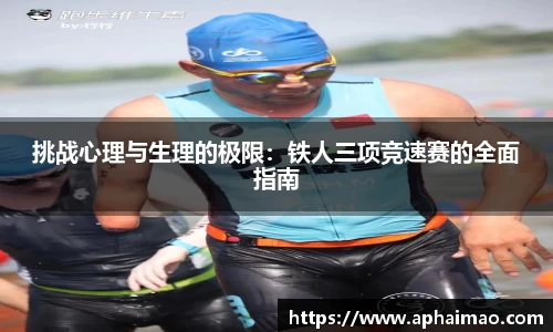 挑战心理与生理的极限：铁人三项竞速赛的全面指南