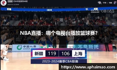 NBA直播：哪个电视台播放篮球赛？