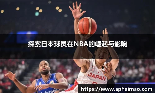 探索日本球员在NBA的崛起与影响