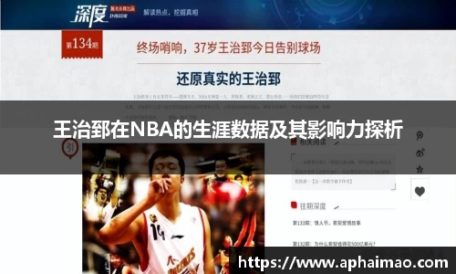 王治郅在NBA的生涯数据及其影响力探析