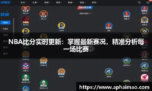 NBA比分实时更新：掌握最新赛况，精准分析每一场比赛