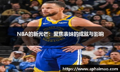 NBA的新光芒：聚焦表妹的成就与影响