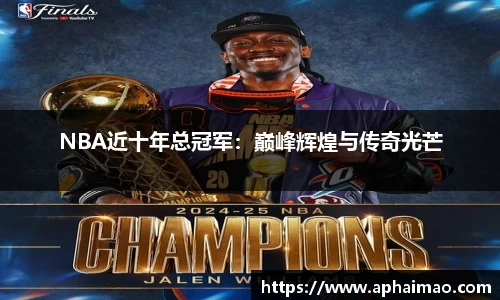 NBA近十年总冠军：巅峰辉煌与传奇光芒