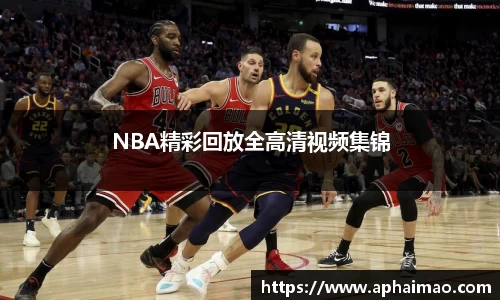 NBA精彩回放全高清视频集锦