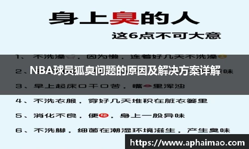 NBA球员狐臭问题的原因及解决方案详解