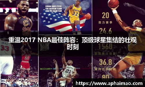 重温2017 NBA最佳阵容：顶级球星集结的壮观时刻