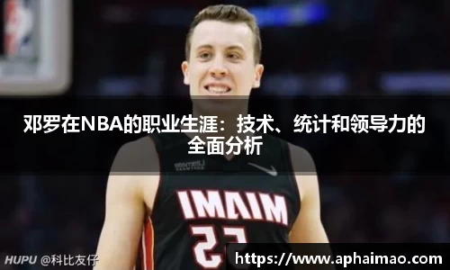 邓罗在NBA的职业生涯：技术、统计和领导力的全面分析