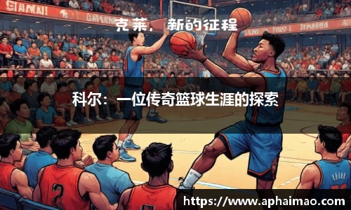 科尔：一位传奇篮球生涯的探索