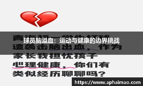 球员脑溢血：运动与健康的边界挑战