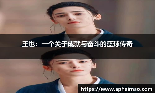 王也：一个关于成就与奋斗的篮球传奇